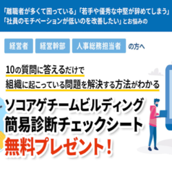 10個の質問に答えるだけで組織の問題の解決方法が分かる！「ソコアゲ簡易診断チェックシート」