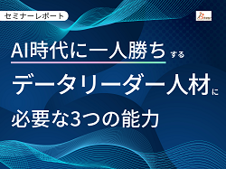 【セミナーレポート】「データリーダー人材」に必要な3つの能力（Brew株式会社）