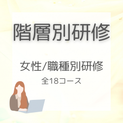 2025年度　お勧めの女性、職種別向け研修プログラムのご案内　全18コース