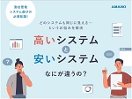 【世の中勤怠管理システムがありすぎる！違いがよく分からない！という方向け】高いシステムと安いシステム、何が違うの？