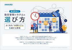 ≪製造業向け≫　勤怠管理システムの選び方