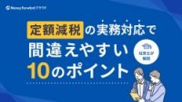 定額減税の実務対応で間違えやすい10のポイント