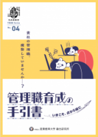 ～貴社の管理職、疲弊していませんか…？ いまこそ、点から線に～『 管理職育成の手引書』