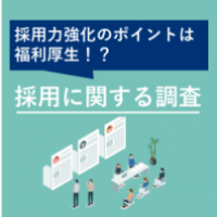 採用力強化のポイントは福利厚生！？2025年卒・Z世代の就活トレンドを知る『採用に関する調査』