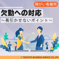 【障がい者雇用】欠勤への対応～長引かせないポイント～
