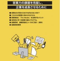 営業力の課題を克服し、企業を成長させるために（営業研修）