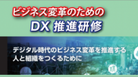 ビジネス変革のためのDX推進研修