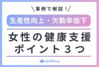 【健康経営】事例で解説！生産性を大幅アップ！ 女性従業員の健康支援 ポイント3つ