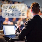 経営者向けマンツーマンプレゼン指導_画像