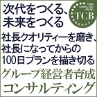 グループ経営者育成コンサルティング_画像