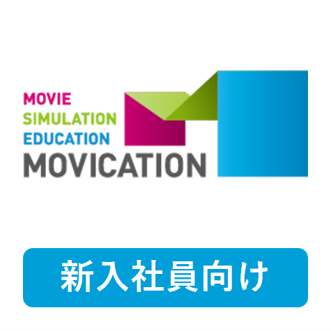 新入社員研修ムビケーション