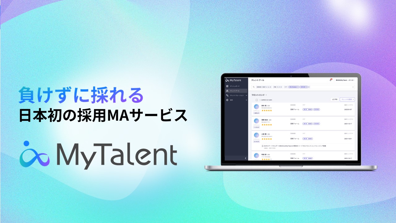 日本初の採用MAサービス「MyTalent」(マイタレント)