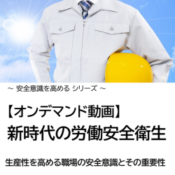 【7/28~8/11視聴可能】【オンデマンド配信・無料】新時代の労働安全衛生
生産性を高める職場の安全意識とその重要性