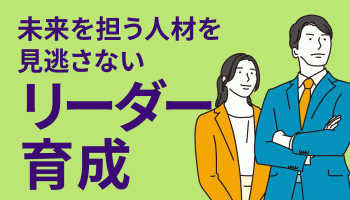 未来を担う人材を見逃さない「リーダー育成」