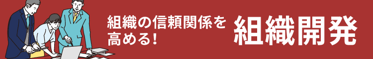 組織の信頼関係を高める！「組織開発」