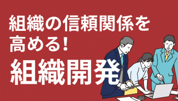組織の信頼関係を高める！「組織開発」