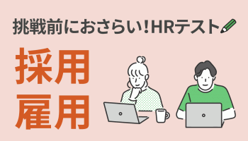 挑戦前におさらい！HRテスト「採用・雇用」