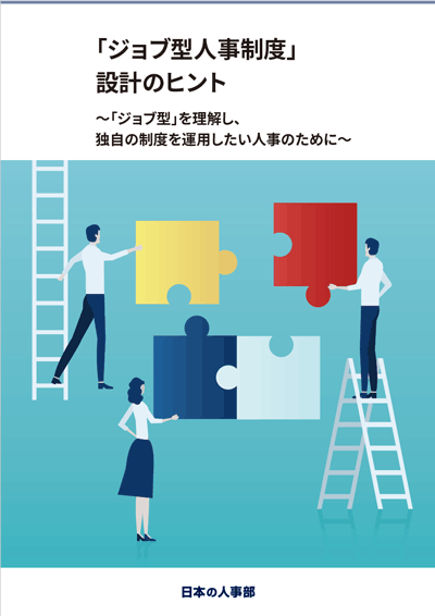 「ジョブ型人事制度」設計のヒント ～「ジョブ型」を理解し、独自の制度を運用したい人事のために～